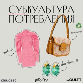 Какое будущее у ресейла и аренды в России и в мире. TSUM Collect и Oskelly