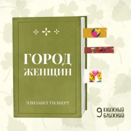 «Город женщин» Э. Гилберт: о праве жить и любить так, как хочется