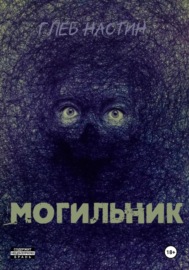 Могильник: Жизнь 1. Коробейник