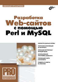 Разработка Web-сайтов с помощью Perl и MySQL