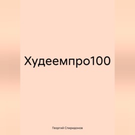 Худеемпро100