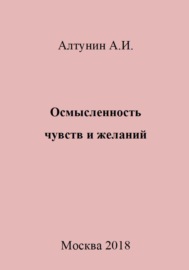 Осмысленность чувств и желаний