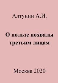 О пользе похвалы третьим лицам