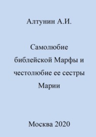 Самолюбие библейской Марфы и честолюбие сестры ее Марии