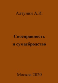 Своенравность и сумасбродство