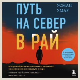 Путь на север в рай. История африканского мальчика, выжившего на самом опасном маршруте в мире