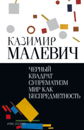 Черный квадрат. Супрематизм. Мир как беспредметность