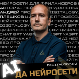 Трейлер подкаста про нейросети: как стать мастером фриланса с помощью нейросетей