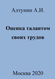 Оценка талантом своих трудов