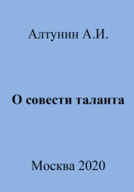 О совести таланта