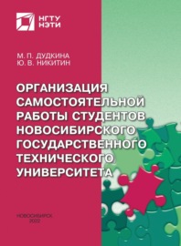 Организация самостоятельной работы студентов Новосибирского государственного технического университета