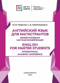Английский язык для магистрантов. Международная научная конференция. English for Master Students. International Academic Conference