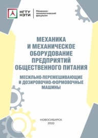 Механика и механическое оборудование предприятий общественного питания. Месильно-перемешивающие и дозировочно-формовочные машины