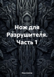 Нож для Разрушителя. Часть 1