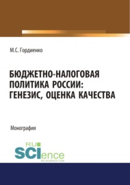 Бюджетно-налоговая политика России : генезис, оценка качества. (Аспирантура, Бакалавриат, Магистратура). Монография.