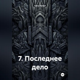 7. Последнее дело