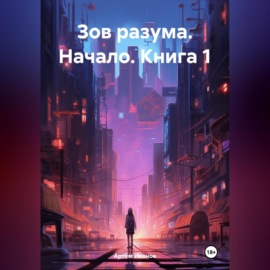 Зов разума. Начало. Азари. Книга 1