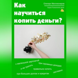 Как научиться копить деньги. Психология денег