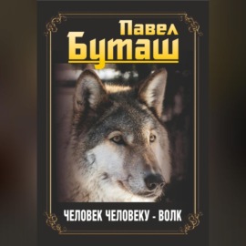 Человек человеку – волк