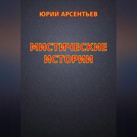 Мистические истории