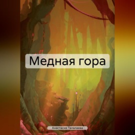 Медная гора