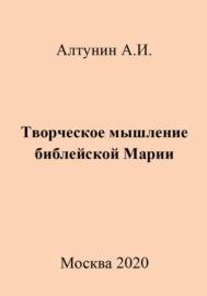 Творческое мышление библейской Марии