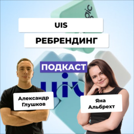 Ребрендинг на примере компании UIS