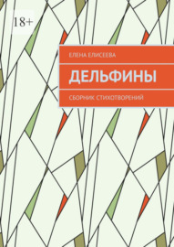 Дельфины. Сборник стихотворений