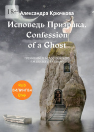 Исповедь Призрака. Confession of a Ghost. Премия им. Ф.М. Достоевского \/ F.M. Dostoevsky award (Билингва: Rus\/Eng)