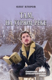 Там, на Угрюм-реке