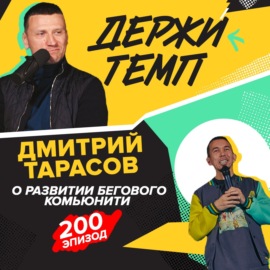 200. Часть 3: Дмитрий Тарасов о развитии бегового комьюнити