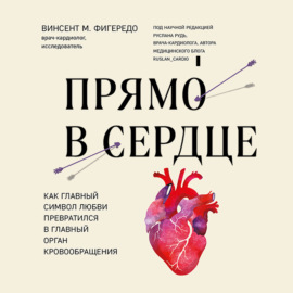 Прямо в сердце. Как главный символ любви превратился в главный орган кровообращения