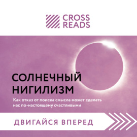 Саммари книги «Солнечный нигилизм. Как отказ от поиска смысла может сделать нас по-настоящему счастливыми»