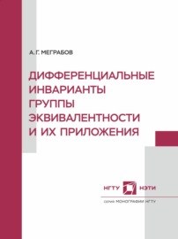 Дифференциальные инварианты группы эквивалентности и их приложения