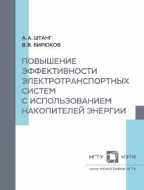 Повышение эффективности электротранспортных систем с использованием накопительной энергии