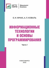 Информационные технологии и основы программирования. Часть 1