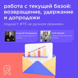 Работа с текущей базой: возвращение, удержание и допродажи \/ Глеб Кащеев, Sendsay #vol73