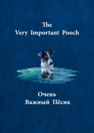 Очень важный пёсик \/ The very important pooch