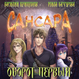 Сансара. Оборот первый