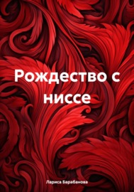 Рождество с ниссе