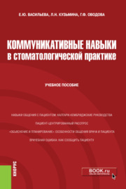 Коммуникативные навыки в стоматологической практике. (Специалитет). Учебное пособие.