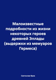 Малоизвестные подробности из жизни некоторых героев древней Эллады (выдержки из мемуаров Гермеса)