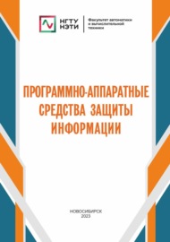 Программно-аппаратные средства защиты информации