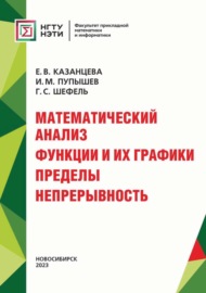 Математический анализ. Функции и их графики. Пределы. Непрерывность