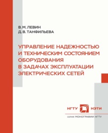 Управление надежностью и техническим состоянием оборудования в задачах эксплуатации электрических сетей