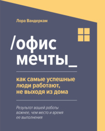 \/Офис мечты_. Как самые успешные люди работают, не выходя из дома