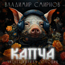 КАПЧА