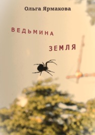 Ведьмина земля