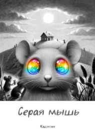 Серая мышь