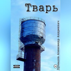 Тварь